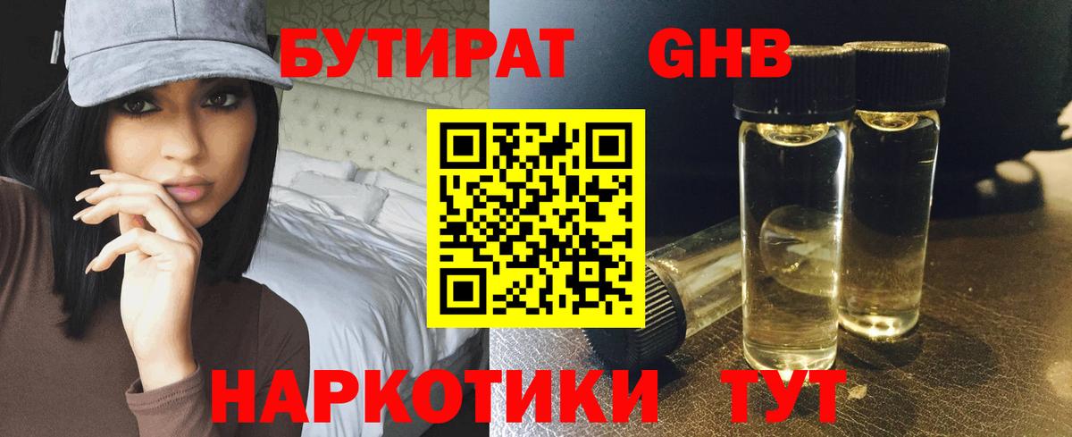 БУТИРАТ GHB Белорецк