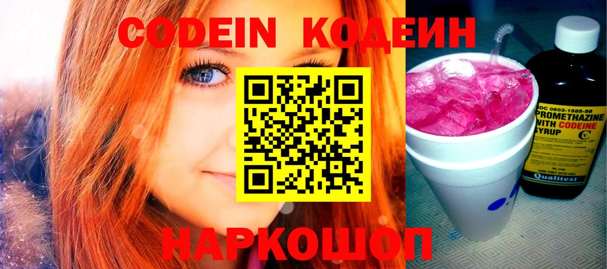 Белорецк  Codein Purple Drank  купить наркотики цена  Вход с VPN  Кодеин напиток Lean (лин) 