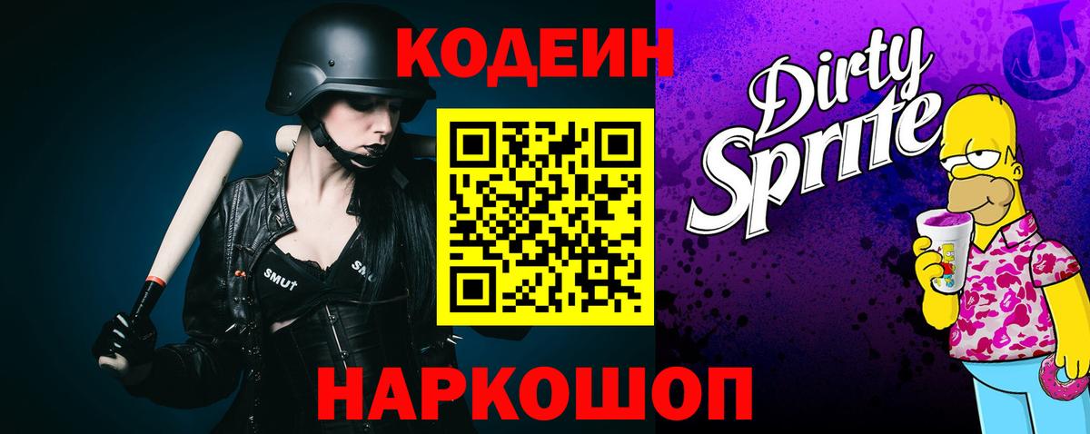 Кодеиновый сироп Lean Purple Drank Белорецк